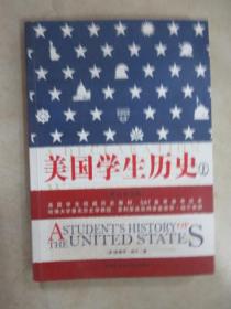 美国学生历史   英汉双语版  【上册 】