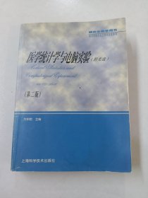 医学统计学与电脑实验第二版-研究生教学用书
