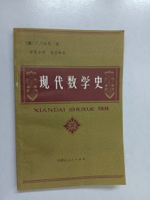 现代数学史