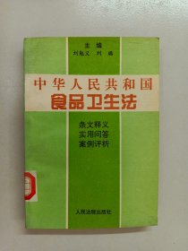 中华人民共和国食品卫生法:条文释义·实用问答·案例评析