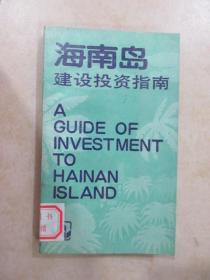 海南岛建设投资指南