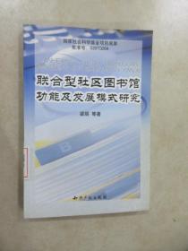 联合型社区图书馆功能及发展模式研究