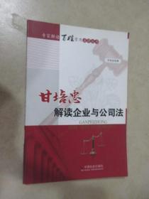甘培忠解读企业与公司法