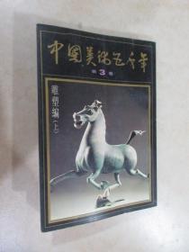 中国美术五千年（第3卷 雕塑编 上册）