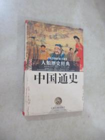 中国通史  国学的重要书籍人类历史经典