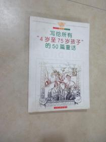 写给所有“4岁至75岁孩子”的50篇童话