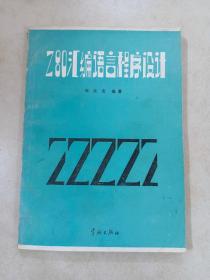 Z80汇编语言程序设计