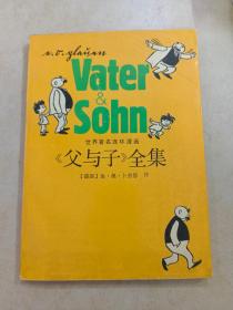 父与子全集  世界著名连环漫画