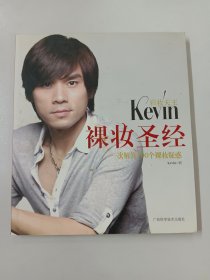 彩妆天王Kevin裸妆圣经