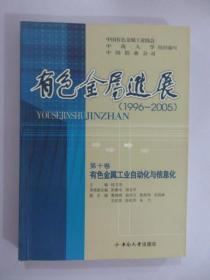 有色金属进展（1996-2005） 第十卷   有色金属工业自动化与信息化