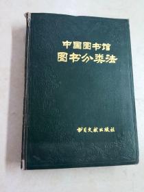 中国图书馆图书分类法   【精装】