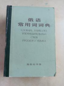 俄语常用词词典