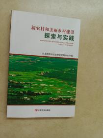 新农村和美丽乡村建设探索与实践