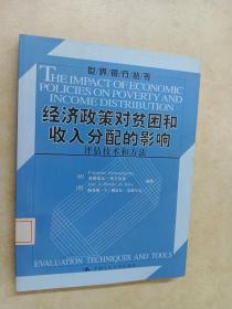 经济政策对贫困和收入分配的影响：评估技术和方法/世界银行丛书
