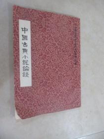 中国古典小说论坛 后书皮有破损 详见图片