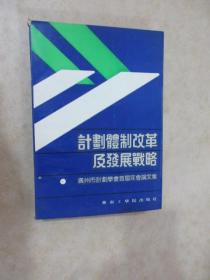 计划体制改革及发展战略:广州市计划学会首届年会论文集
