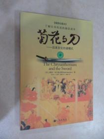 菊花与刀：日本文化的诸模式(插图珍藏本)