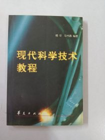 现代科学技术教程