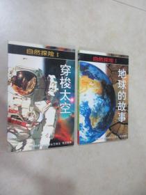 自然探险《地球的故事》《穿梭太空》共2本合售