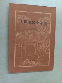 中国冶铸史论集
