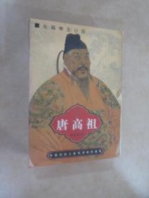 中国著名帝王书系   中国历史上富有谋略的皇帝 唐高祖（上、中、下）共3本 合售 详见图片