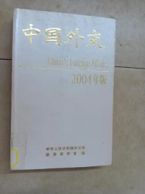 中国外交 2004年版