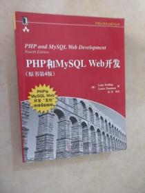 PHP和MysQL  Web开发（原书第4版）