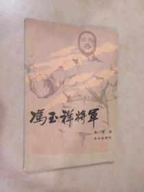 冯玉祥将军 后书皮有字迹 详见图片