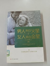 男人来自火星，女人来自金星4：生活篇（升级版）
