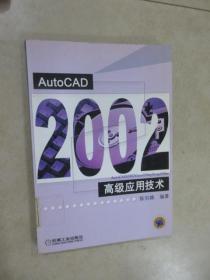 AutoCAD高级应用技术