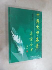 中外文学名著 速读全书 4 精装