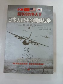 最寒冷的冬天Ⅳ：日本人眼中的朝鲜战争 【上册 】