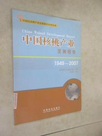 中国核桃产业发展报告（1949-2007）