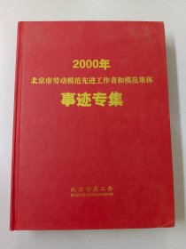 2000年北京市劳动模范先进工作者和模范集体事迹专集