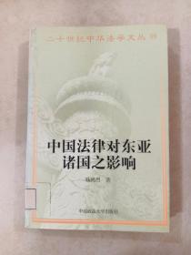 二十世纪中华法学文丛（14）：中国法律对东亚诸国之影响