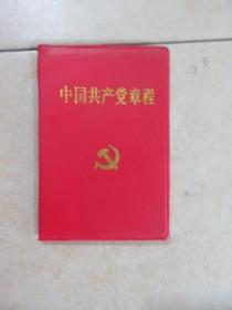中国共产党章程   128开