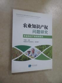农业知识产权问题研究：农业知识产权培训讲义