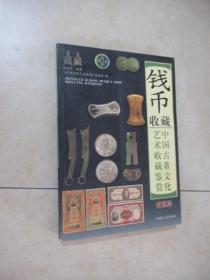 中国钱币古董收藏鉴赏  珍藏版  钱币