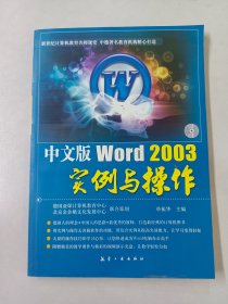 中文版Word 2003实例与操作（内附光盘）详见图片