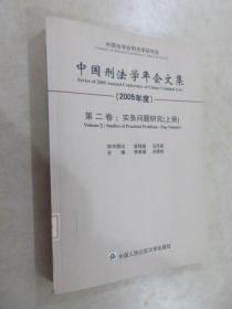 中国刑法学年会文集：第二卷：实务问题研究（2005年度）上册