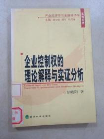 企业控制权的理论解释与实证分析