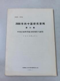 2000年的中国研究资料  第25集  中国计量科学技术的现状与展望
