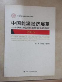 中国能源经济展望 2015——绿色财税与绿色体格体系制度设计及改革路线图