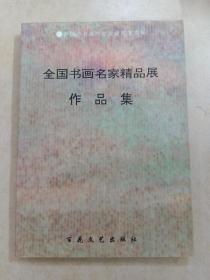 全国书画名家精品展