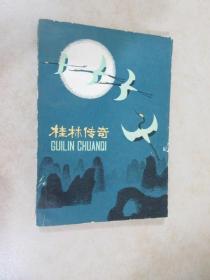 桂林传奇