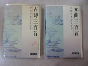 中国古典文学精华：《元曲三百首》《古诗三百首》2本合售