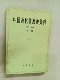 中国近代铁路史资料 1863-1911 第一册