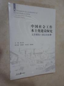 中国社会工作本土化建设探究 北京朝阳八里庄的故事 全新塑封