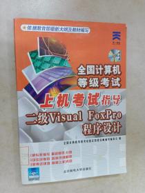 全国计算机等级考试：上机考试指导二级Visual FoxPro程序设计 附光盘 详见图片