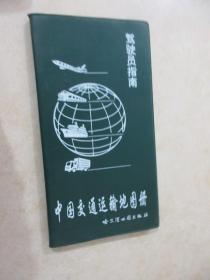 中国交通运输地图册   驾驶员指南